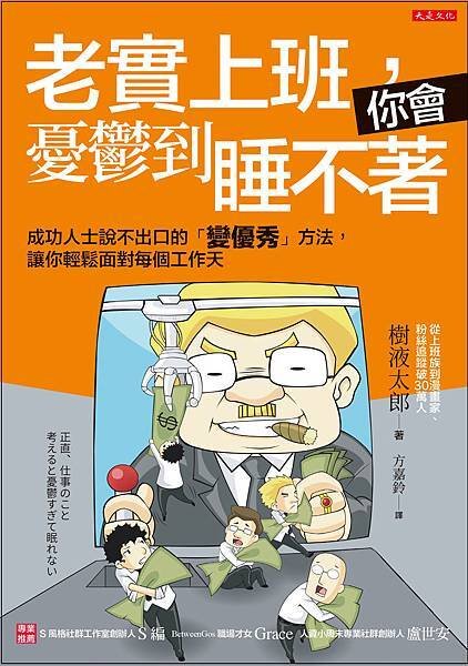 正書封_大是文化DS0040《老實上班，你會憂鬱到睡不著》.jpg