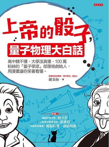 正書封_大是文化DS0041《上帝的骰子，量子物理大白話》(300dpi).jpg