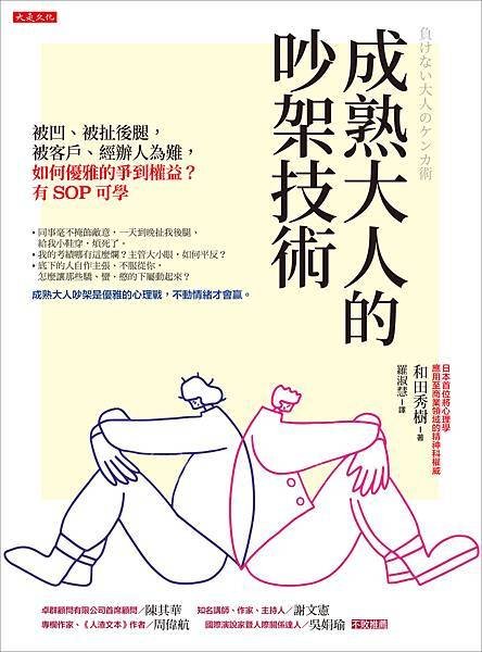 正書封_大是文化DT0205《成熟大人的吵架技術》.jpg