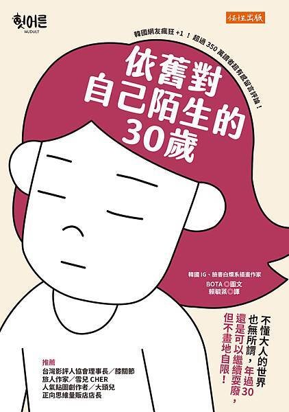 (女)正書封_任性出版WI021《依舊對自己陌生的30歲》(300dpi).jpg