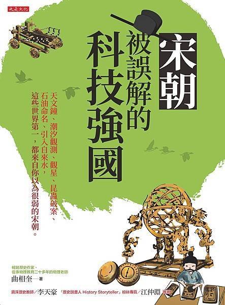 正書封_大是文化DL0032《宋朝，被誤解的科技強國》（300dpi）.jpg