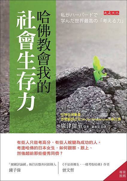 正封面_大是文化DB0350《哈佛教會我的社會生存力》.jpg