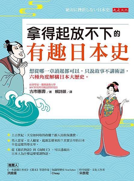 正書封_大是文化DL0037《拿得起放不下的有趣日本史》.jpg