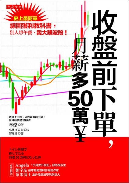 正書封_大是文化DB0360《收盤前下單，月薪多50萬￥》.jpg