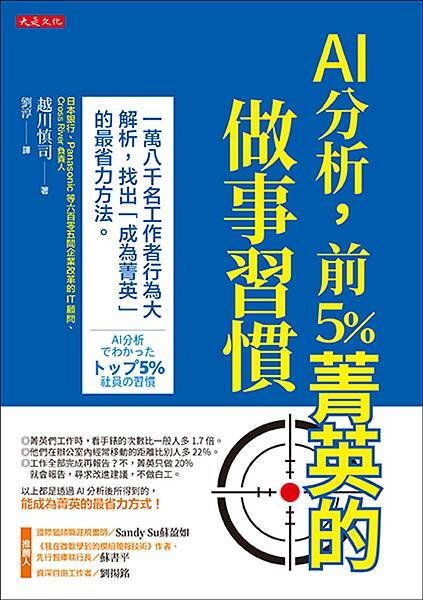 正書封_大是文化DB0363《AI分析，前5％菁英的做事習慣》（72dpi）.jpg