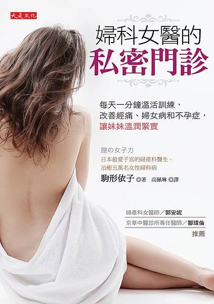 正封面_大是文化DE0102《婦科女醫的私密門診》（72dpi）.jpg