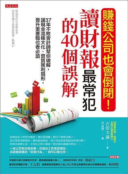 正書封_大是文化DB0364《賺錢公司也會倒閉！讀財報最常犯的40個誤解》（72dpi）.jpg