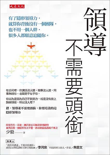 正書封_大是文化DB0367《領導不需要頭銜》（72dpi）.jpg