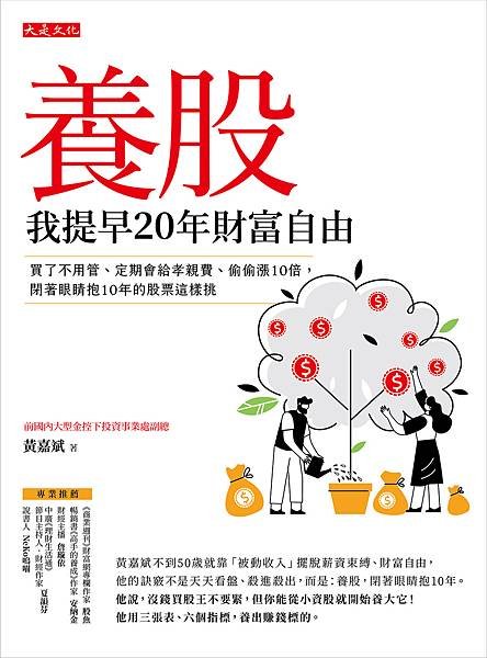 正書封_大是出版DB0369《養股，我提早20年財富自由》(72dpi).jpg