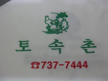 土俗村餐巾