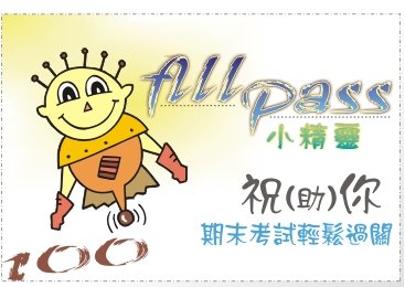 考試all pass小精靈加油卡4.jpg