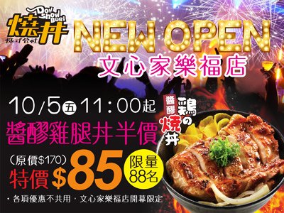 燒丼-台中文心家樂福店舉牌-400X300.jpg