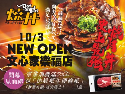 燒丼-台中文心家樂福店-400X300.jpg