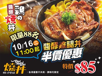 燒丼-夢時代活動舉牌400X300.jpg