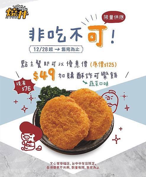 非吃不可!可樂餅活動