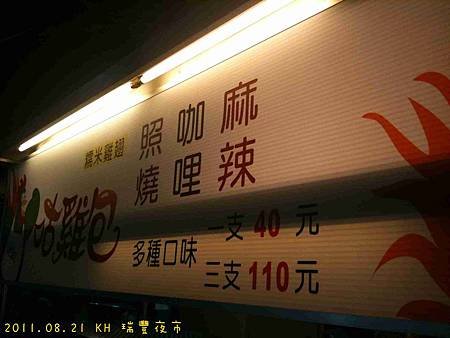 2011.08.21 KH 瑞豐夜市-12.jpg