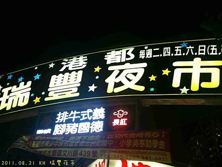 2011.08.21 KH 瑞豐夜市-1.jpg