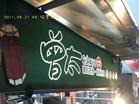 2011.08.21 KH 瑞豐夜市-4.jpg