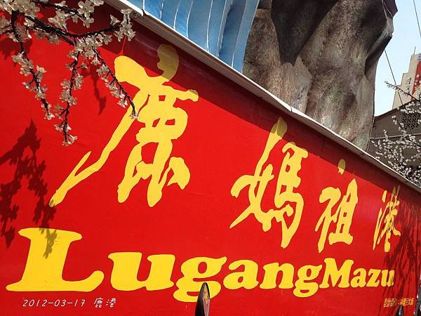 2012.03.17 鹿港-3