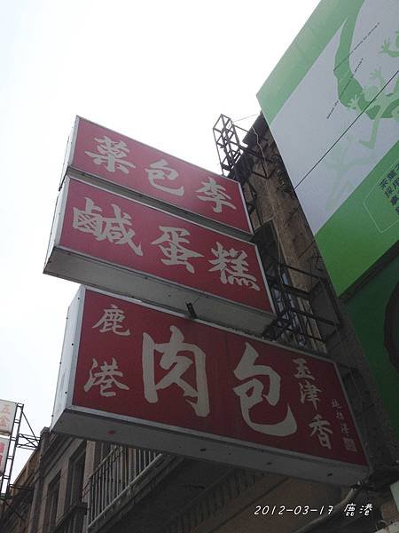 2012.03.17 鹿港-4