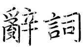 辭詞.jpg