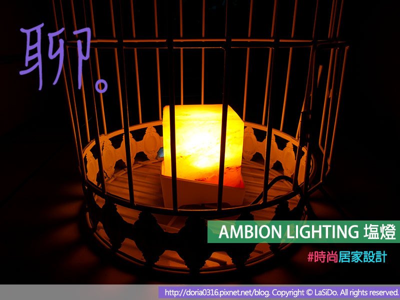 【Ambion Lighting 塩燈】封面