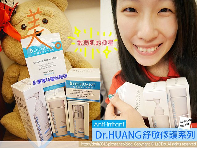 Dr.HUANG 舒敏保濕系列保養品