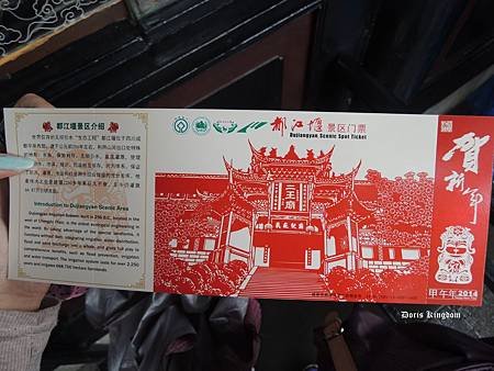 都江堰門票.jpg