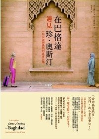 在巴格達遇見珍．奧斯汀：一則友誼與勇氣的真實故事.jpg