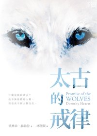 狼紀年：太古的戒律-11.jpg