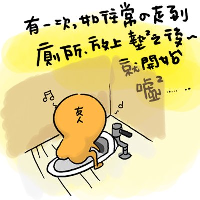 友人廁所記002