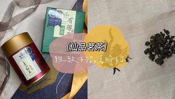 仙品茗茶