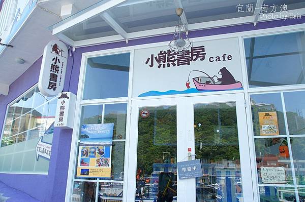 小熊書房 蘇澳