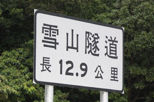 雪山隧道