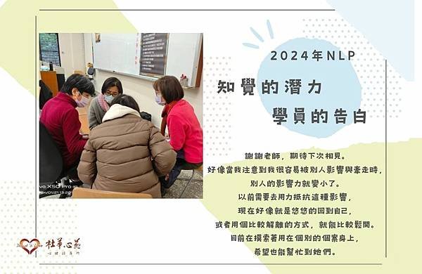 【2024年NLP初階課程-知覺的潛力花絮~淑華老師告白篇❤