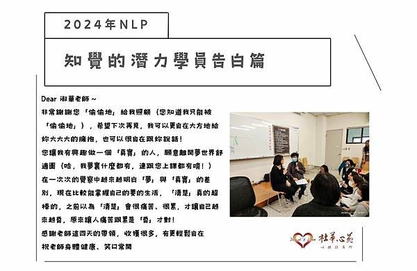 【2024年NLP初階課程-知覺的潛力花絮~淑華老師告白篇❤