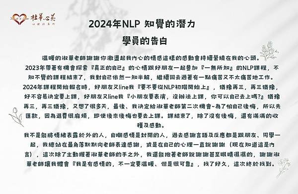 【2024年NLP初階課程-知覺的潛力花絮~淑華老師告白篇❤