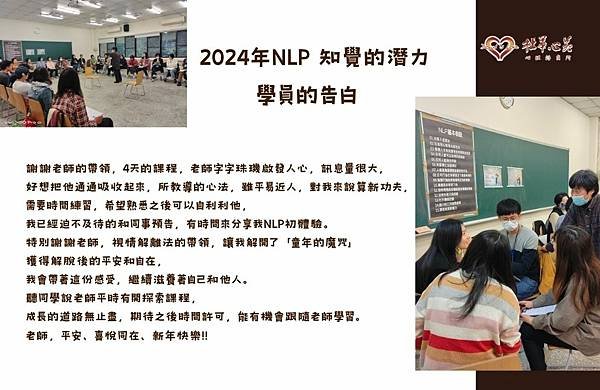 【2024年NLP初階課程-知覺的潛力花絮~淑華老師告白篇❤