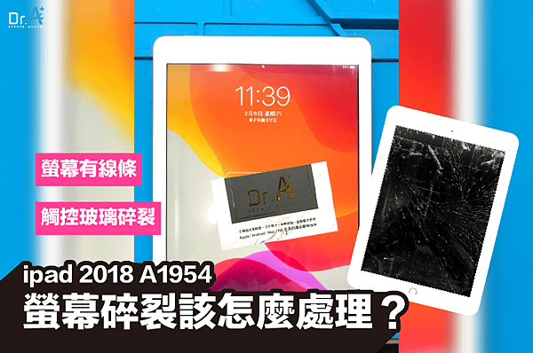 ipad 2018 A1954 螢幕破裂,ipad 2018 A1954,ipad螢幕破裂