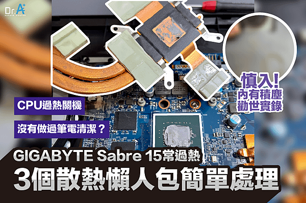 技嘉GIGABYTE Sabre 15 電競筆電 內部深層清潔官網預覽_工作區域 1.png