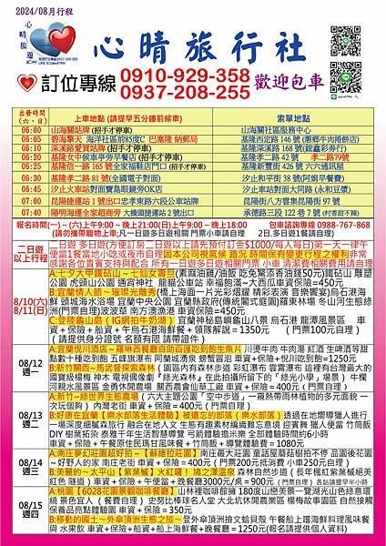 2024.08心晴旅遊最新優惠行程