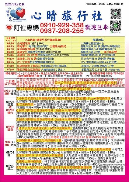 2024.09心晴旅遊最新優惠行程