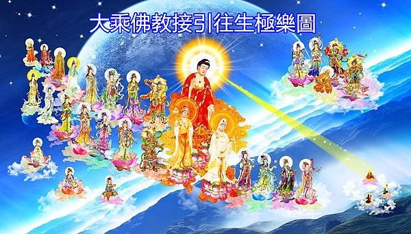 大乘佛教接引往生圖