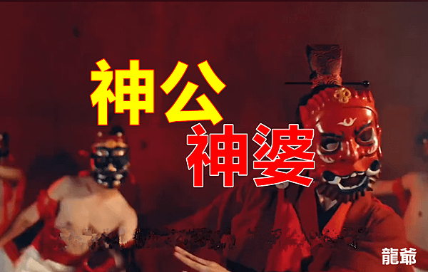 神公神婆