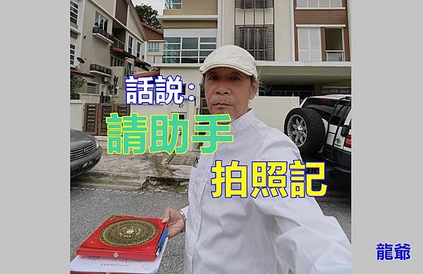 話説請助手與拍照片