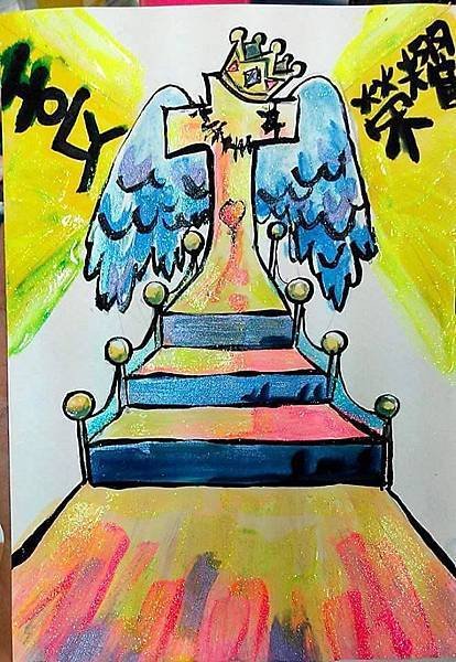 廣告顏料金蔥水彩 神同在