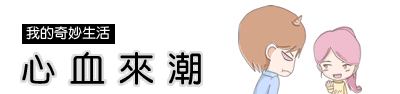 四格漫畫．心血來潮
