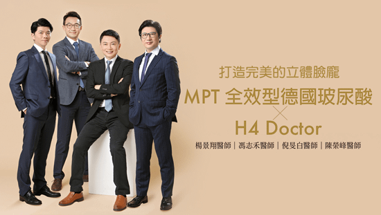 打造完美的立體臉龐！MPT全效型德國玻尿酸 ✖ H4 Doc