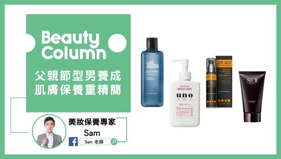 父親節型男養成 肌膚保養重精簡