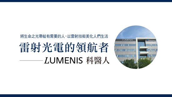 雷射光電的領航者「Lumenis科醫人」